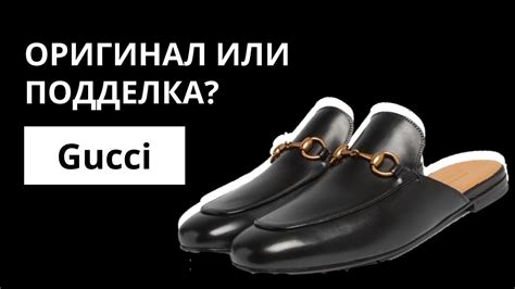 Оригинал или Подделка: мюли Gucci. Как отличить оригинал 